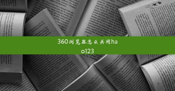 360浏览器怎么关闭hao123