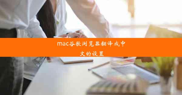 mac谷歌浏览器翻译成中文的设置