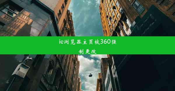 ie浏览器主页被360强制更改