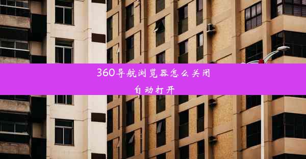 360导航浏览器怎么关闭自动打开