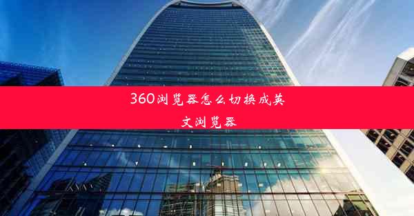 360浏览器怎么切换成英文浏览器