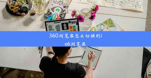 360浏览器怎么切换到ie6浏览器