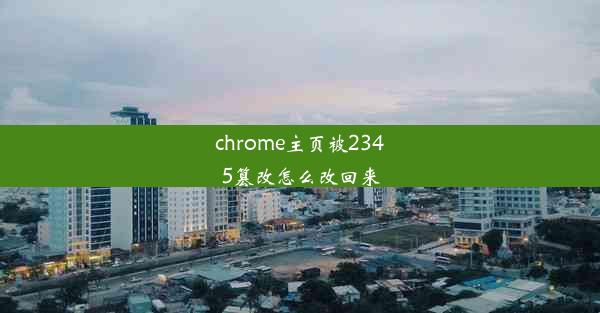 chrome主页被2345篡改怎么改回来