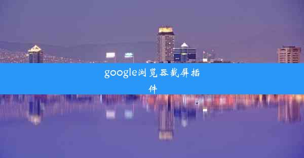 google浏览器截屏插件