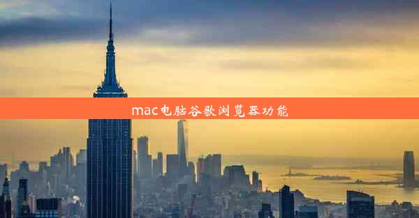 mac电脑谷歌浏览器功能