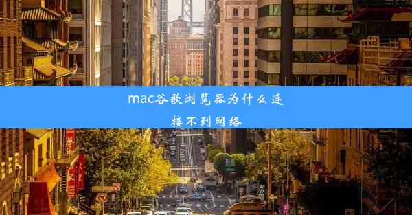 mac谷歌浏览器为什么连接不到网络