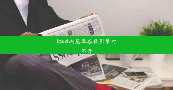 ipad浏览器谷歌引擎打不开