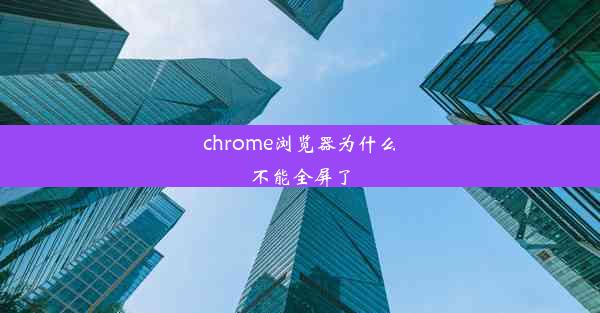 chrome浏览器为什么不能全屏了