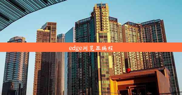 edge浏览器编程