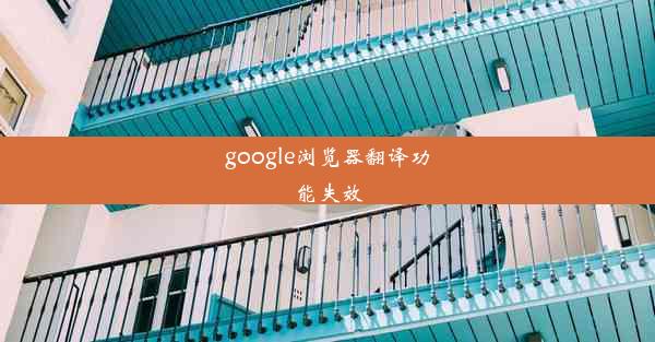 google浏览器翻译功能失效