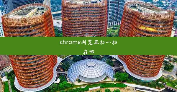 chrome浏览器扫一扫在哪