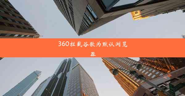 360拦截谷歌为默认浏览器