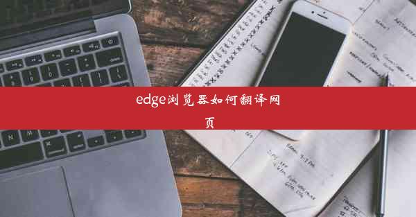 edge浏览器如何翻译网页