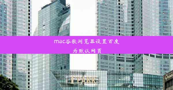 mac谷歌浏览器设置百度为默认网页