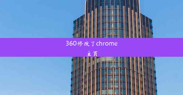 360修改了chrome主页