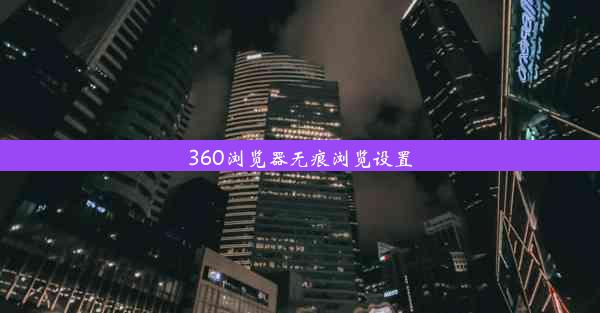 360浏览器无痕浏览设置