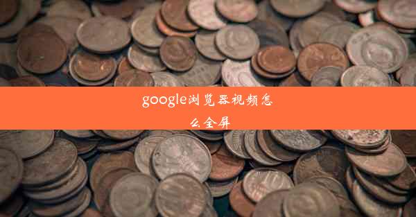 google浏览器视频怎么全屏