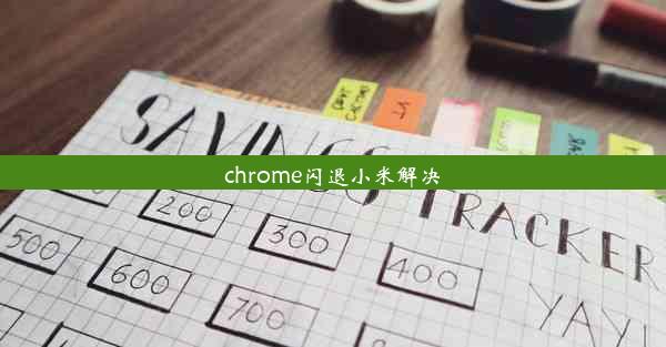 chrome闪退小米解决