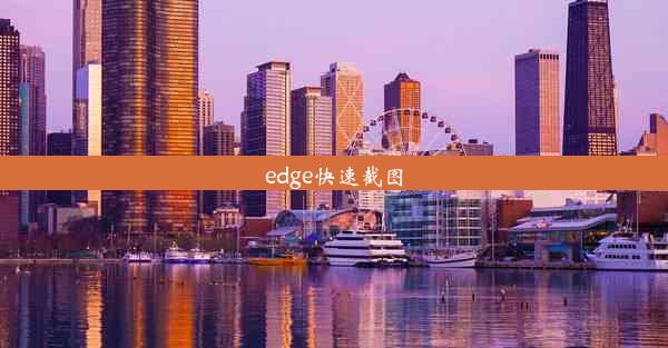 edge快速截图