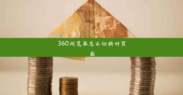 360浏览器怎么切换旧页面