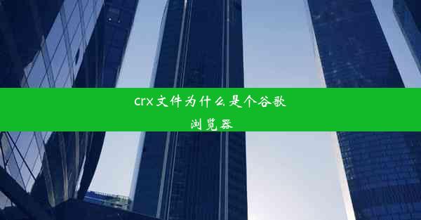 crx文件为什么是个谷歌浏览器