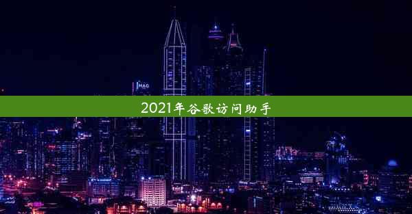 2021年谷歌访问助手