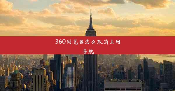 360浏览器怎么取消上网导航