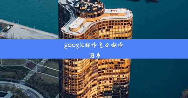 google翻译怎么翻译图片