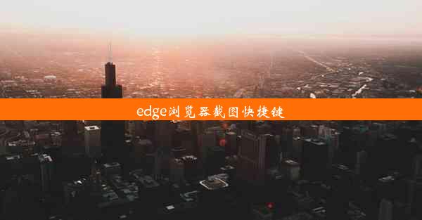 edge浏览器截图快捷键