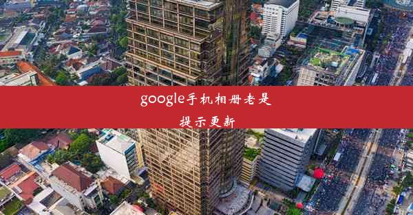 google手机相册老是提示更新