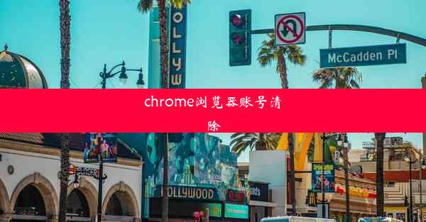 chrome浏览器账号清除