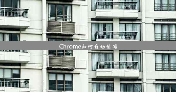 Chrome如何自动填写