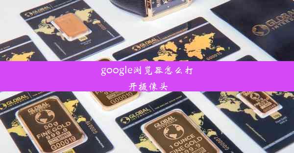 google浏览器怎么打开摄像头