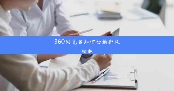 360浏览器如何切换新版旧版