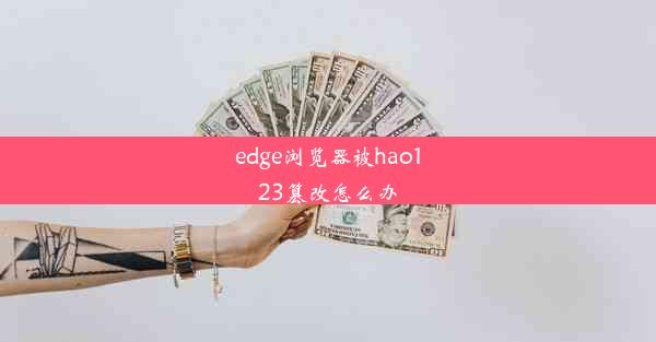 edge浏览器被hao123篡改怎么办