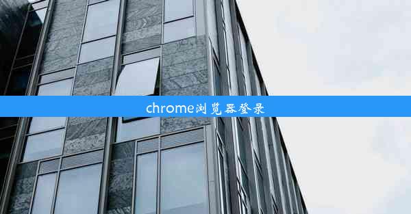 chrome浏览器登录