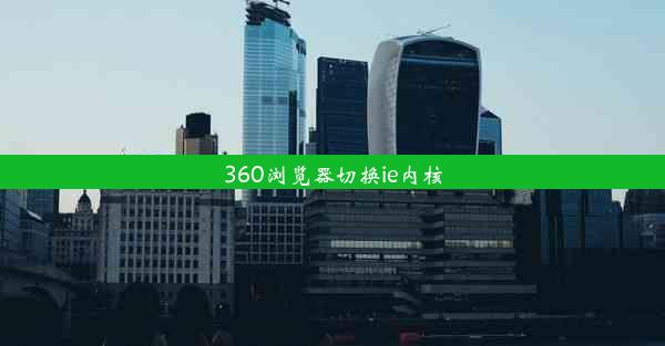 360浏览器切换ie内核