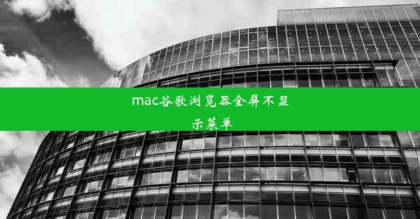 mac谷歌浏览器全屏不显示菜单