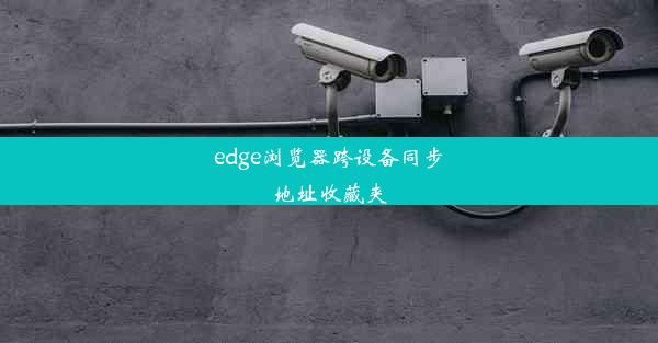 edge浏览器跨设备同步地址收藏夹