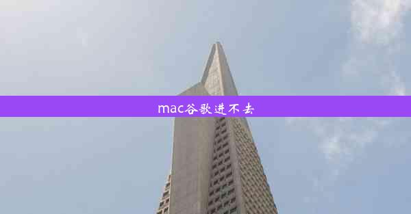 mac谷歌进不去