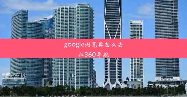 google浏览器怎么去掉360导航