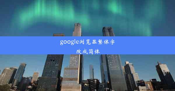 google浏览器繁体字改成简体