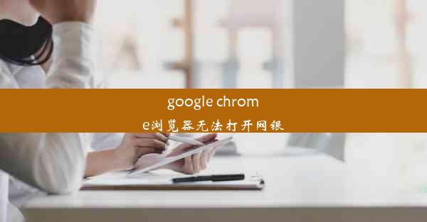 google chrome浏览器无法打开网银