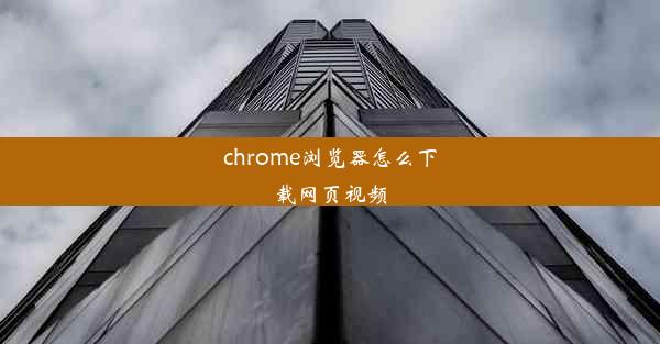 chrome浏览器怎么下载网页视频