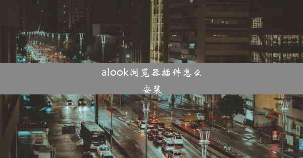 alook浏览器插件怎么安装