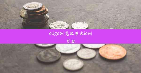 edge浏览器兼容ie浏览器