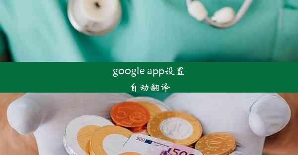 google app设置自动翻译