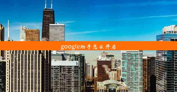 google助手怎么开启