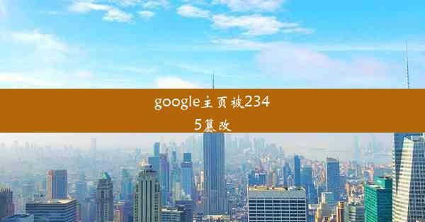 google主页被2345篡改