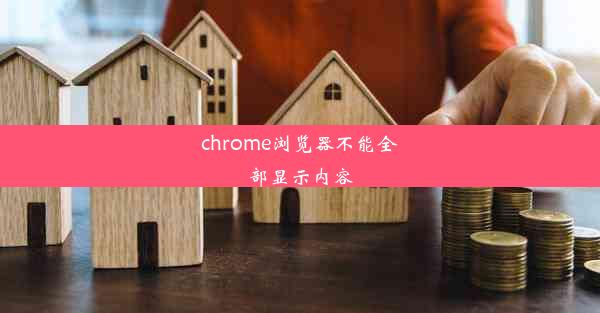 chrome浏览器不能全部显示内容